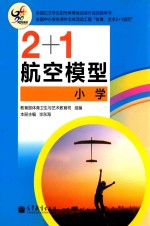 2+1航空模型 小学