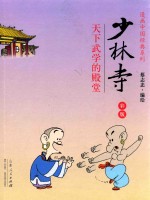 蔡志忠漫画彩版《少林寺》 天下武学的殿堂