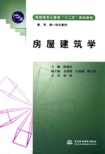 高职高专土建类“十二五”规划教材·教、学、做一体化教材  房屋建筑学