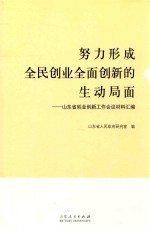 努力形成全民创业全面创新的生动局面 山东省创业创新工作会议材料汇编