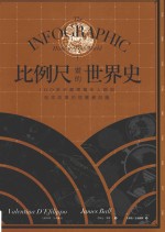 比例尺画的世界史  100张收藏亿万年人类与地球故事的视觉信息图