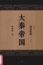 大秦帝国 第2部 国命纵横 上 全新修订版