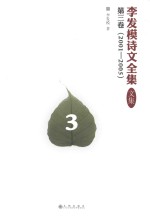 李发模诗文全集 文集 第3卷 2001-2005