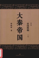 大秦帝国  第6部  帝国烽烟  下  全新修订版