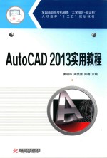 AutoCAD2013实用教程