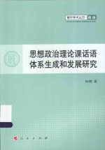 青年学术丛书 思想政治理论课话语体系生成和发展研究