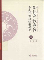 知识产权争议 多元化解决机制研究