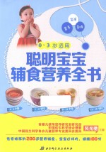 聪明宝宝辅食营养全书