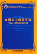 高职高专商务英语专业人才就业能力研究