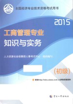 工商管理专业知识与实务 初级 2015