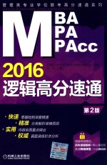 2016 MBA MPA MPAcc管理类专业学位联考高分速通系列 逻辑高分速通