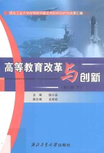 高等教育改革与创新 第7册 下