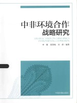 中非环境合作战略研究