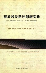 廉政风险防控创新实践 安徽铜陵四轮驱动循环推进模式解析