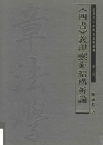 《四书》义理螺旋结构析论 第10册