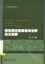 极地法律制度研究丛书 极地周边国家海洋划界图文辑要