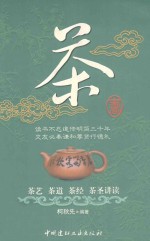 茶书 茶艺、茶道、茶经、茶圣讲读 第2版