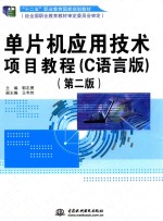 单片机应用技术项目教程  C语言版