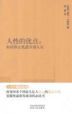 永恒的励志经典系列  人性的优点  如何停止忧虑开创人生