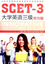 SCET-3大学英语 三级 听力篇