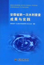 安徽省第一次水利普查成果与实践