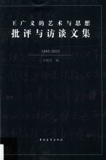 王广义的艺术与思想 批评与访谈文集 1985-2015