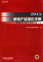 2015机电产品报价手册  仪器仪表与医疗器械分册  上