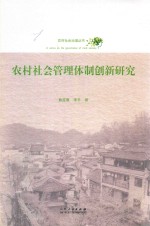 农村社会管理体制创新研究