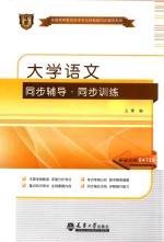 大学语文同步辅导·同步训练