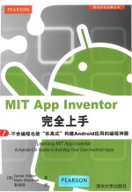 移动开发经典丛书 MIT App Inventor完全上手 不会编程也能“乐高式”构建Android应用的编程神器