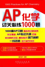 AP化学过关必练1000题  汉、英