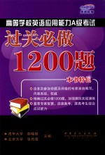 高等学校英语应用能力A级考试过关必做1200题