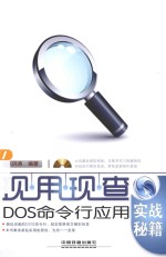 现用现查 DOS命令行应用实战秘籍