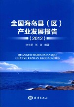 全国海岛县（区）产业发展报告 2012