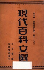 现代百科文选 第4册 学术论著 杂文 散文 小品文