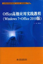 Office高级应用实践教程  Windows 7+Office 2010版