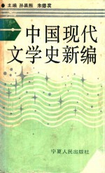 中国现代文学史新编