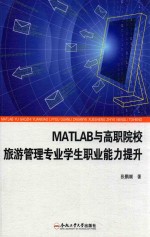 MATLAB与高职院校旅游管理专业学生职业能力提升