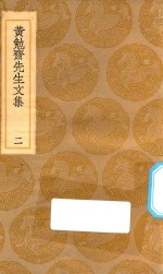 丛书集成 初编 2409 黄勉斋先生文集 2