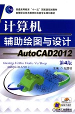 计算机辅助绘图与设计 AutoCAD 2012