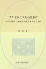 青年农民工文化技能教育 以珠江三角洲贵州籍青年农民工为例