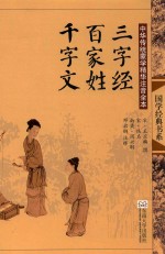 中华传统蒙学精华注音全本  三字经·百家姓·千字文  第2版