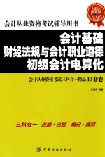 会计基础 财经法规与会计职业道德 初级会计电算化会计从业资格考试三科合一精品10套卷