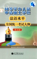 同等学力人员申请硕士学位法语水平全国统一考试大纲 第5版