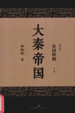 大秦帝国  第6部  帝国烽烟  上  全新修订版