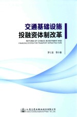 交通基础设施投融资体制改革