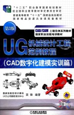 UG机械设计工程范例教程 CAD数字化建模实训篇