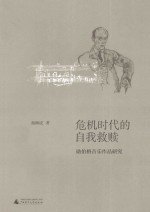 危机时代的自我救赎 勋伯格音乐作品研究