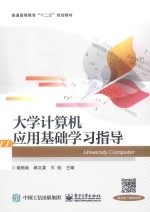 大学计算机应用基础学习指导