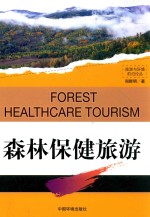 森林保健旅游